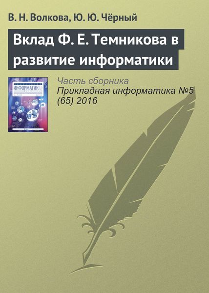 Обложка книги «Вклад Ф. Е. Темникова в развитие информатики»
