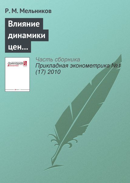 Обложка книги  «Влияние динамики цен на нефть на макроэкономические показатели российской экономики»