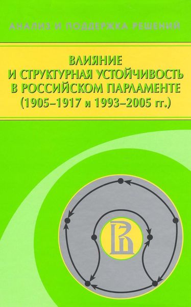 Обложка книги  «Влияние и структурная устойчивость в Российском парламенте (1905—1917 и 1993—2005 гг.)»