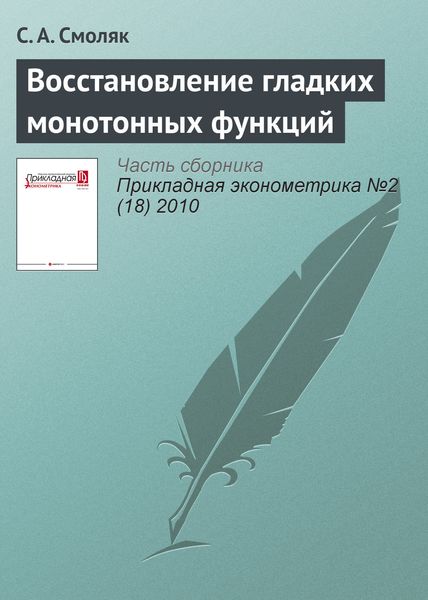 Обложка книги  «Восстановление гладких монотонных функций»