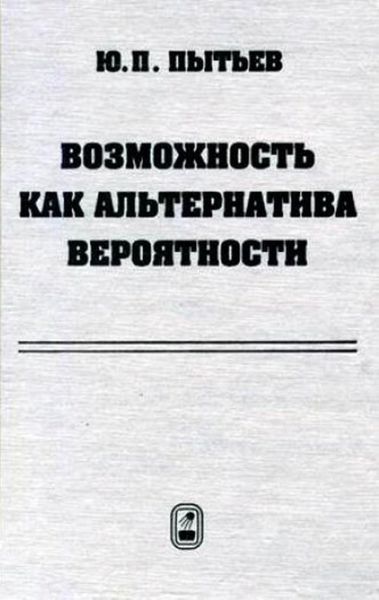 Обложка книги  «Возможность как альтернатива вероятности. Математические и эмпирические основы, применение»
