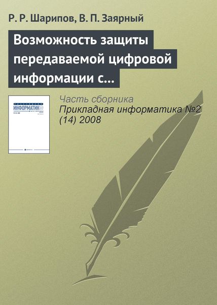 Обложка книги  «Возможность защиты передаваемой цифровой информации с использованием вейвлет-преобразования»