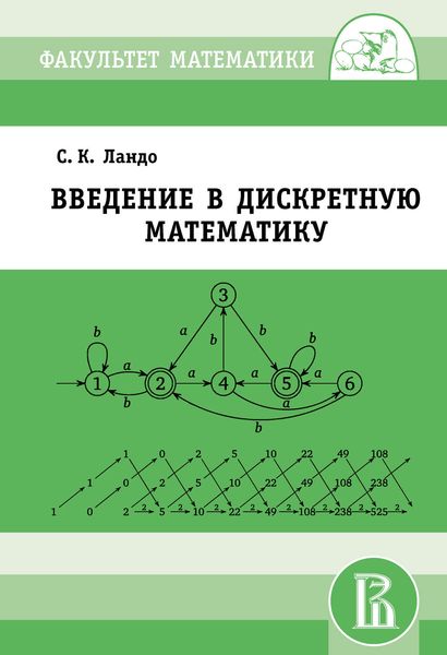 Обложка книги  «Введение в дискретную математику»