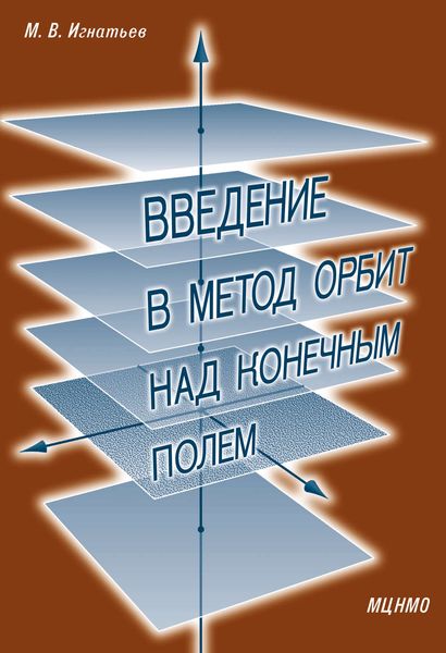 Обложка книги «Введение в метод орбит над конечным полем»