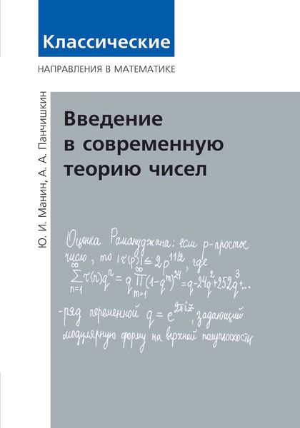 Обложка книги  «Введение в современную теорию чисел»