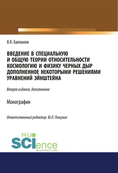 Обложка книги  «Введение в специальную и общую теории относительности космологию и физику черных дыр, дополненное некоторыми решениями уравнений Эйнштейна»