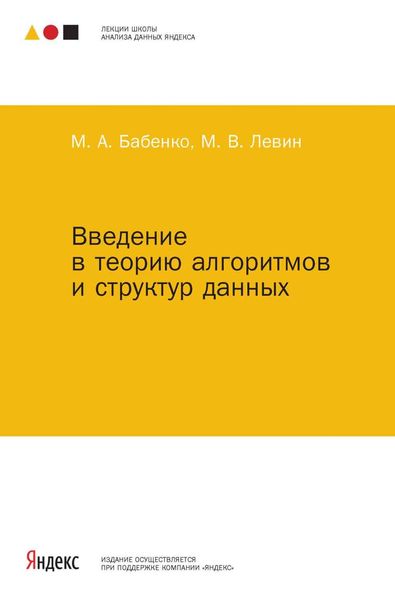 Обложка книги  «Введение в теорию алгоритмов и структур данных»