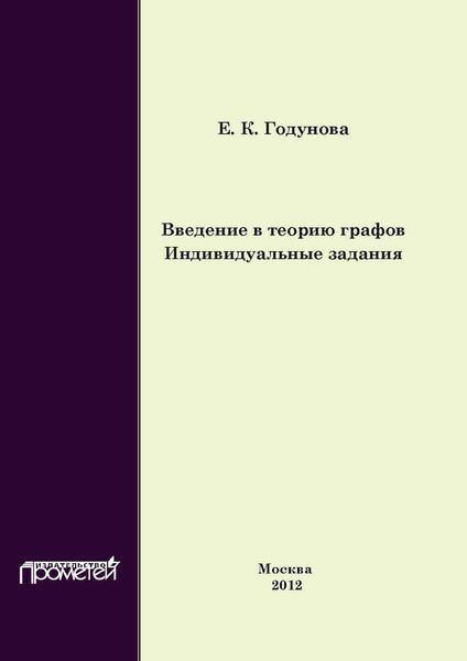 Обложка книги  «Введение в теорию графов. Индивидуальные задания»