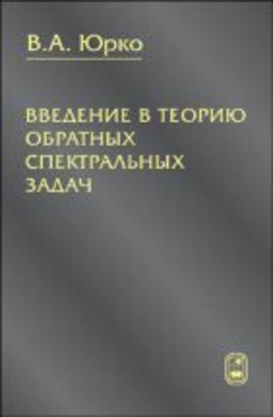 Обложка книги  «Введение в теорию обратных спектральных задач»