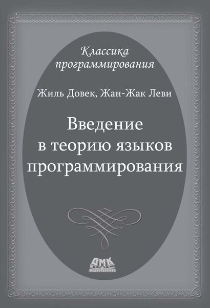 Обложка книги «Введение в теорию языков программирования»