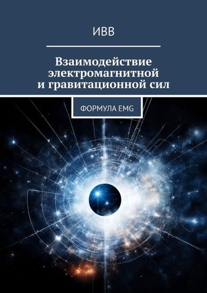 Обложка книги  «Взаимодействие электромагнитной и гравитационной сил. Формула EMG»