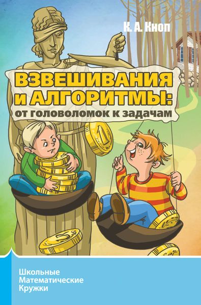 Обложка книги  «Взвешивания и алгоритмы: от головоломок к задачам»