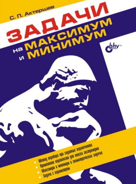 Обложка книги  «Задачи на максимум и минимум»