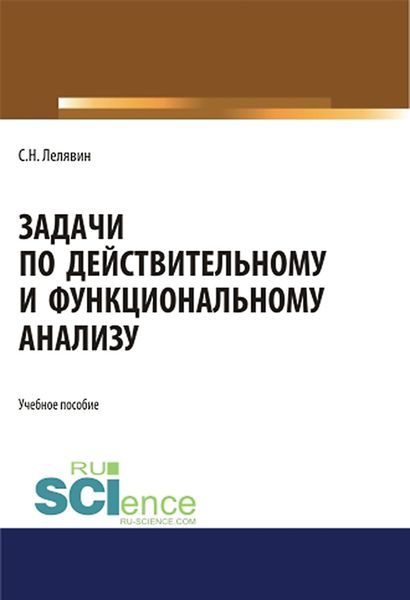 Обложка книги  «Задачи по действительному и функциональному анализу. (Аспирантура, Бакалавриат, Магистратура). Учебное пособие.»