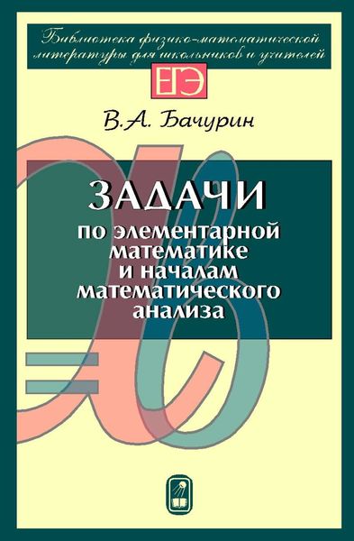 Обложка книги  «Задачи по элементарной математике и началам математического анализа»