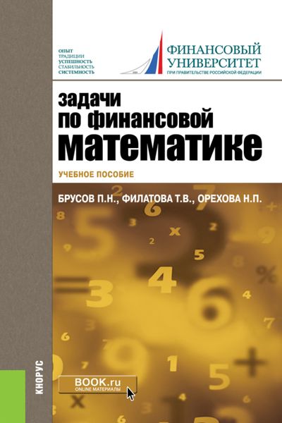 Обложка книги  «Задачи по финансовой математике. (Бакалавриат). Учебное пособие.»