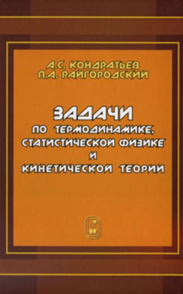 Обложка книги  «Задачи по термодинамике, статистической физике и кинетической теории»