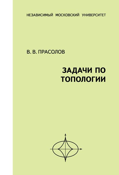 Обложка книги  «Задачи по топологии»