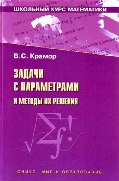 Обложка книги  «Задачи с параметрами и методы их решения»