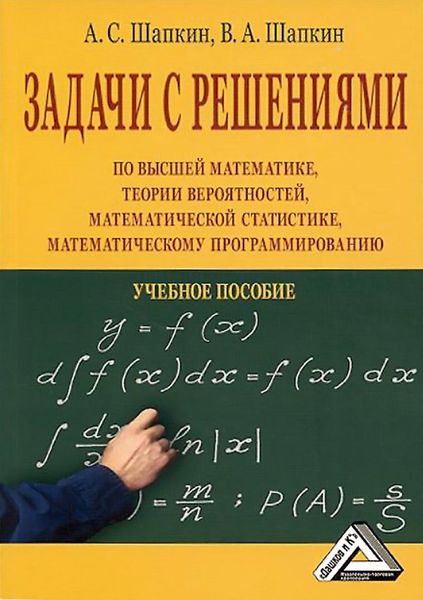 Обложка книги  «Задачи с решениями по высшей математике, теории вероятностей, математической статистике, математическому программированию»