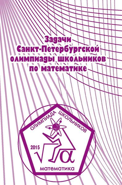 Обложка книги  «Задачи Санкт-Петербургской олимпиады школьников по математике 2015 года»