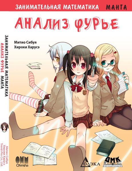 Обложка книги  «Занимательная математика. Анализ Фурье»