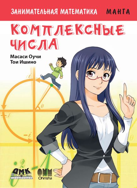 Обложка книги  «Занимательная математика. Комплексные числа»