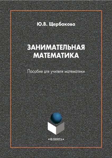 Обложка книги  «Занимательная математика. Пособие для учителя математики»