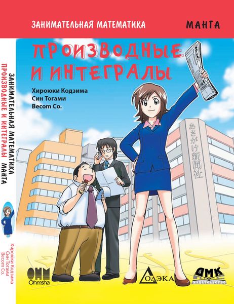 Обложка книги  «Занимательная математика. Производные и интегралы»