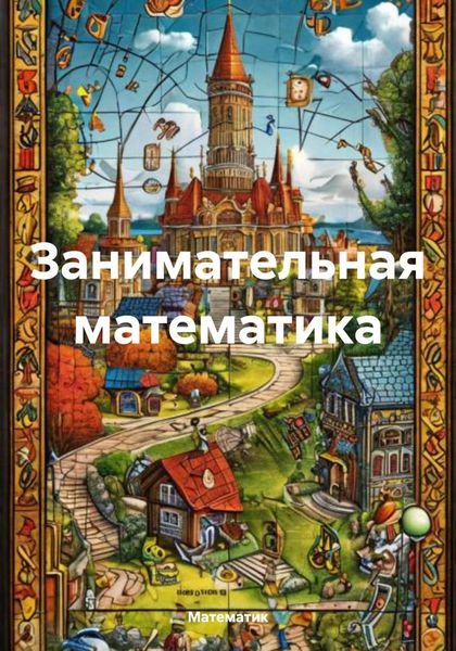 Обложка книги «Занимательная математика»