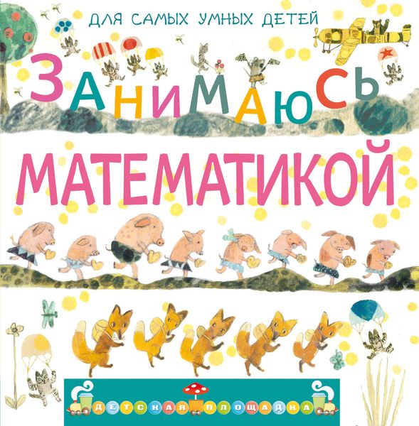 Обложка книги «Занимаюсь математикой»