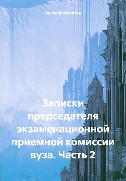 Обложка книги  «Записки председателя экзаменационной приемной комиссии вуза. Часть 2»