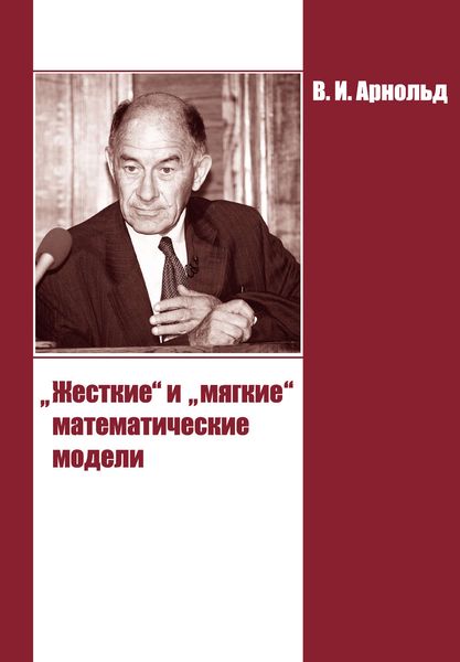 Обложка книги ««Жесткие» и «мягкие» математические модели»