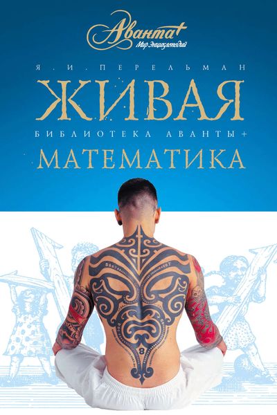 Обложка книги  «Живая математика. Математические рассказы и головоломки»