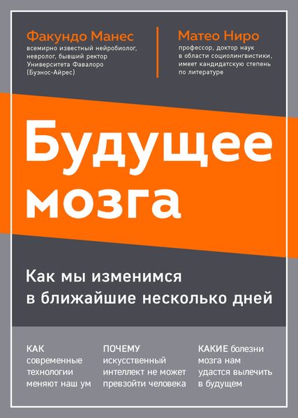 Обложка книги «Будущее мозга. Как мы изменимся в ближайшие несколько лет»