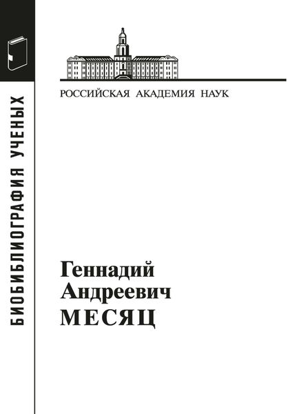 Обложка книги  «Геннадий Андреевич Месяц»
