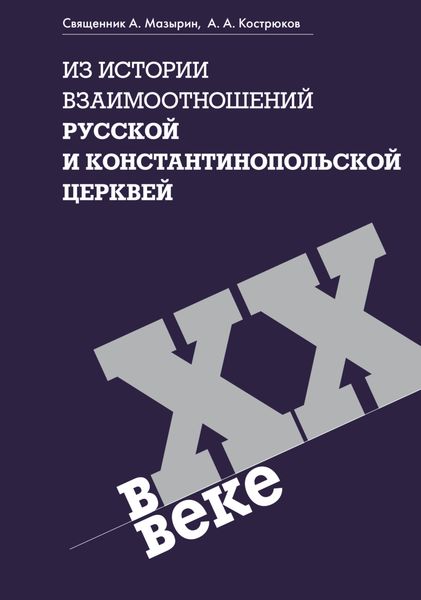 Обложка книги  «Из истории взаимоотношений Русской и Константинопольской Церквей в ХХ веке»