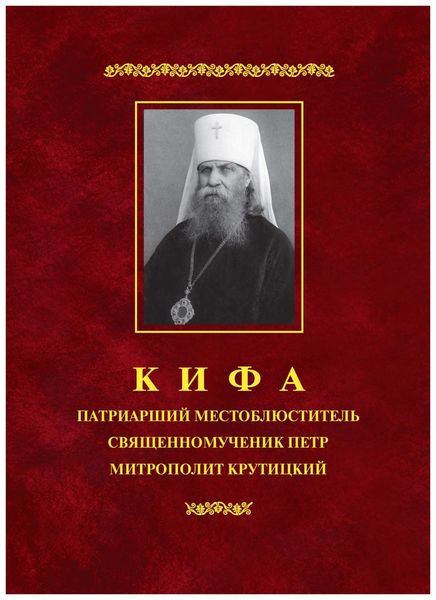 Обложка книги  «Кифа – Патриарший Местоблюститель священномученик Петр, митрополит Крутицкий (1862–1937)»