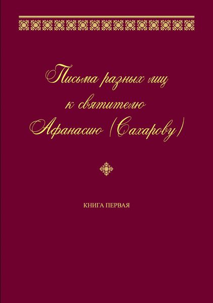Обложка книги  «Письма разных лиц к святителю Афанасию (Сахарову). Книга первая. А–Н»