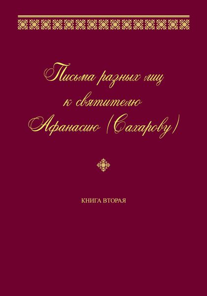 Обложка книги  «Письма разных лиц к святителю Афанасию (Сахарову). Книга вторая. О–Ю»