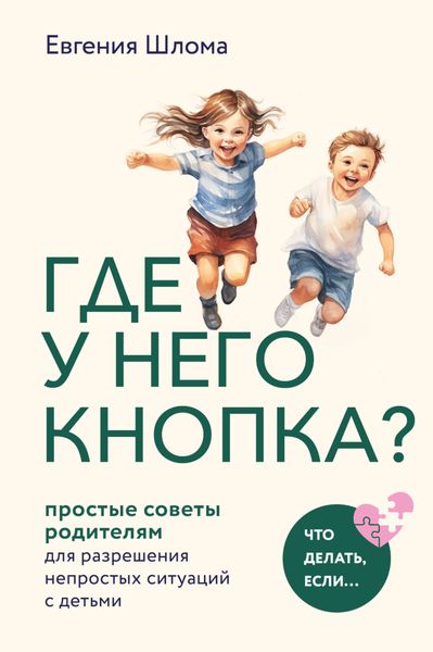 Обложка книги  «Где у него кнопка? Простые советы родителям для разрешения непростых ситуаций с детьми»