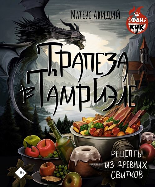 Обложка книги «Трапеза в Тамриэле. Рецепты из Древних Свитков»