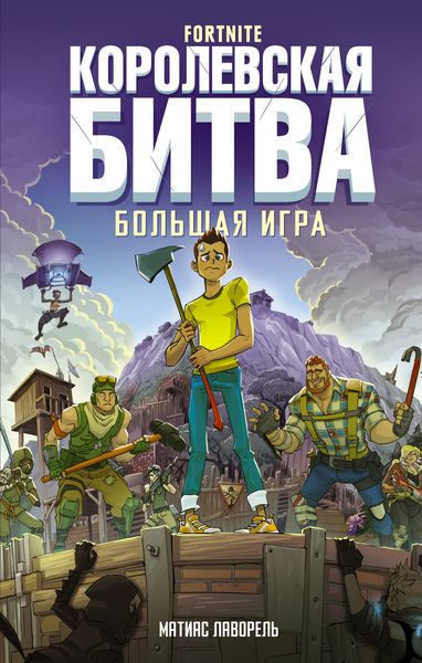 Обложка книги «Fortnite. Королевская битва. Большая игра»