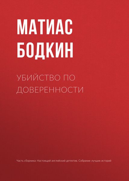 Обложка книги  «Убийство по доверенности»