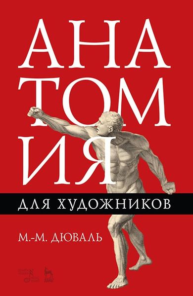 Обложка книги «Анатомия для художников. Учебное пособие»