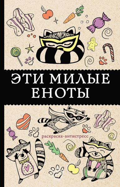 Обложка книги  «#Эти милые еноты. Раскраска-антистресс»
