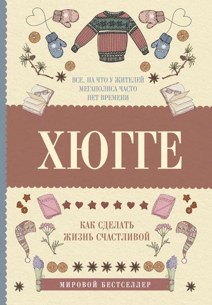 Обложка книги  «Хюгге: как сделать жизнь счастливой»