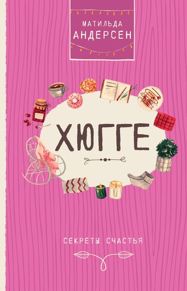 Обложка книги «Хюгге. Секреты счастья»