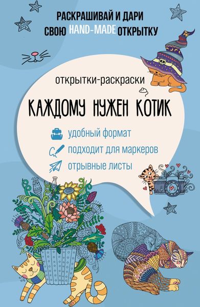 Обложка книги  «Каждому нужен котик. Открытки-раскраски»