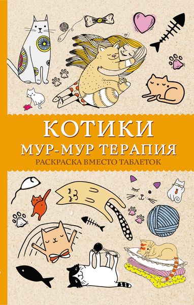 Обложка книги  «#Котики. Мур-мур-терапия. Раскраска вместо таблеток»